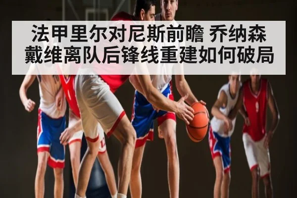 法甲里尔对尼斯前瞻 乔纳森戴维离队后锋线重建如何破局