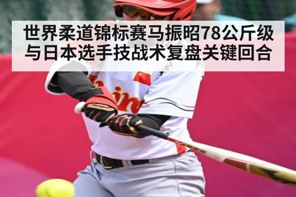 世界柔道锦标赛马振昭78公斤级与日本选手技战术复盘关键回合